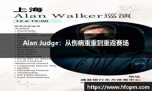 Alan Judge：从伤病重重到重返赛场