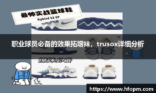 职业球员必备的效果拓增袜，trusox详细分析