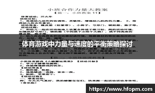 体育游戏中力量与速度的平衡策略探讨